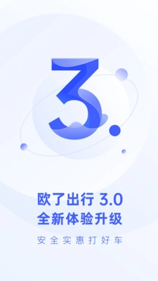 欧了出行安卓免费版图1