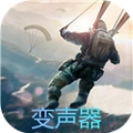 和平精英变声器官方最新版 V10.1