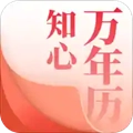 知心万年历官方版