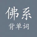 佛系背单词安卓免费版