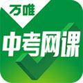万唯中考网课最新免费版 V1.5.5