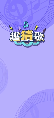 趣猜‪歌原版图1