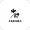 经纬度查询转换无广告版