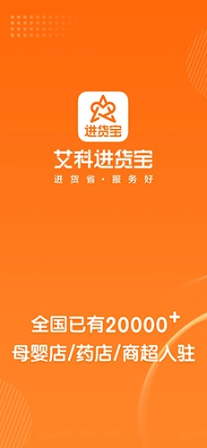 艾科进货宝安卓免费版图1