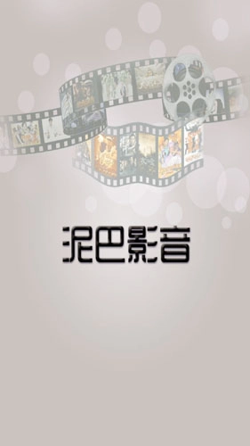 泥巴影音通用版图1