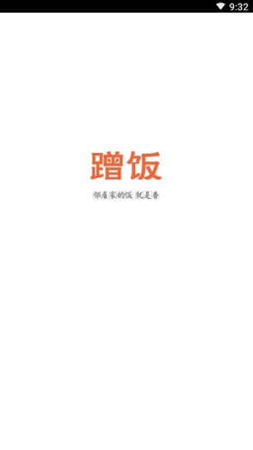 蹭饭网最新版图1