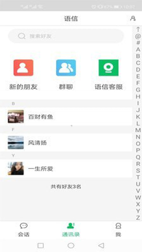 语信免费版图2