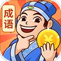 秀才猜成语官方最新版