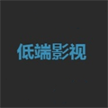 低端影视无广告版 V4.2.0