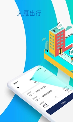 大雁出行手机版图1