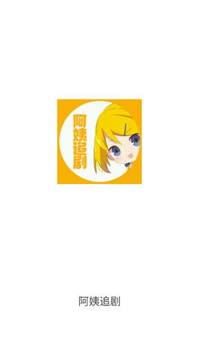 阿姨追剧手机版图1