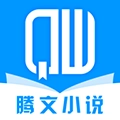 腾文小说安卓直装版