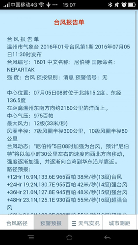 温州台风网安卓直装版图5