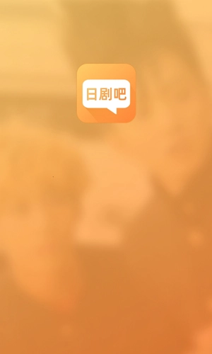 日剧吧免费版图1