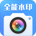 全能水印相机免费原版 V2.1.1