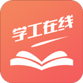 学工在线手机正版 V1.0.0