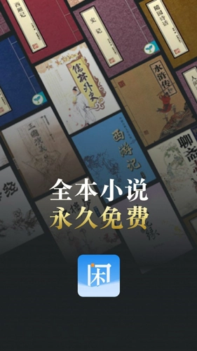 闲看小说通用版图1