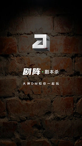 剧阵剧本杀官方正版图1