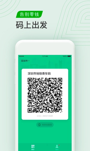 腾讯乘车码最新版图3