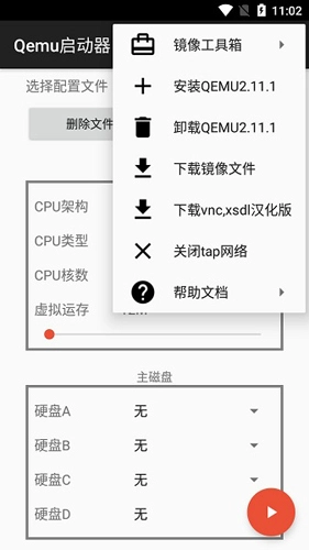 qemu启动器最新免费版(2)
