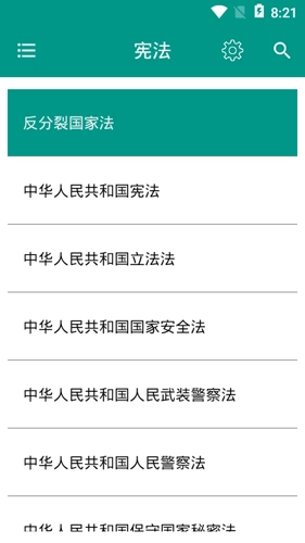 中国法律法规大全最新版图3
