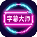 字幕大师安卓免费版
