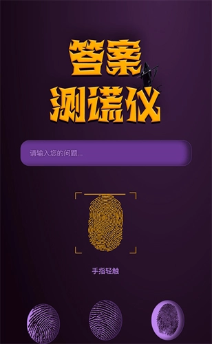 答案测谎仪安卓版图1