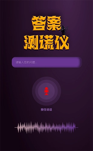 答案测谎仪安卓版图3