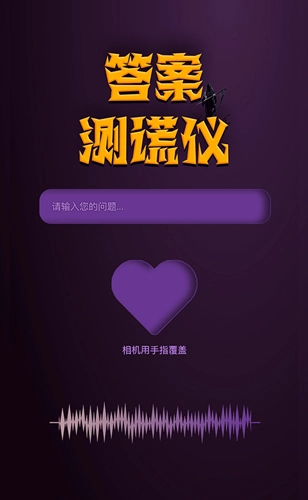 答案测谎仪安卓版图4