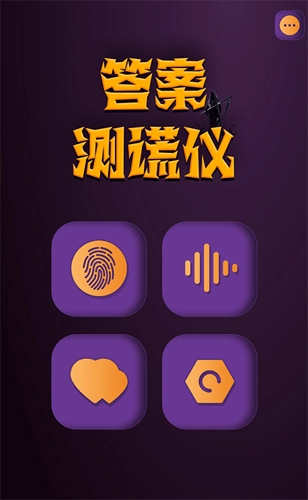 答案测谎仪安卓版图2