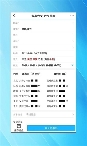 玄真六爻排盘最新免费版图2