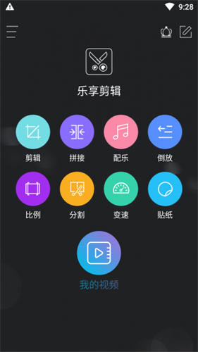 乐享剪辑安卓版图4