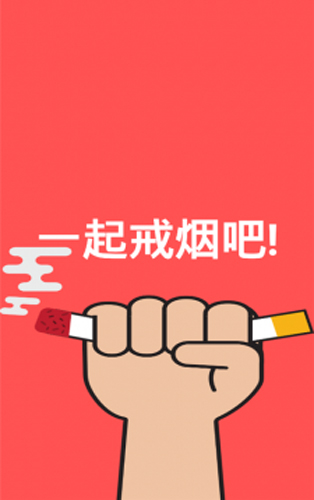 戒烟吧免费原版图1