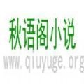 秋语阁小说软件手机免费版