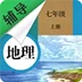 七年级上册地理辅导安卓版