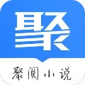 聚阅小说最新免费版