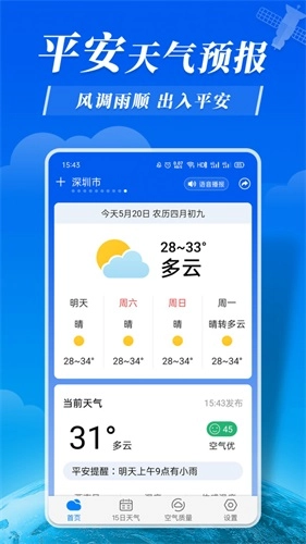 平安天气预报手机正版图1