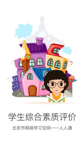 北京综评学生端免费原版图1
