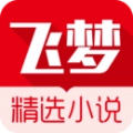 飞梦小说官方最新版