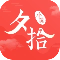 夕拾小说正版