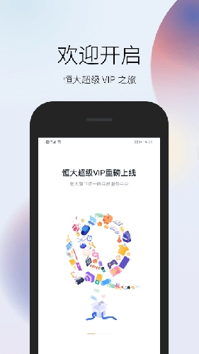 恒大超级VIP无广告版(1)