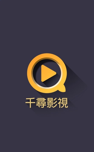 千寻影视软件原版图1