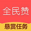 全民赞官方版 v1.2.8