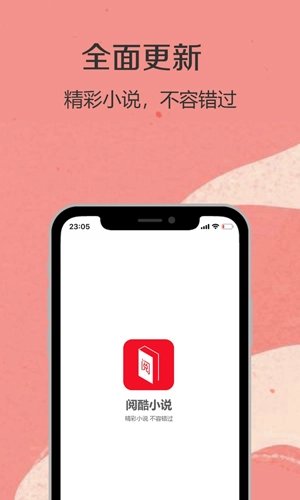阅酷小说手机正版图1