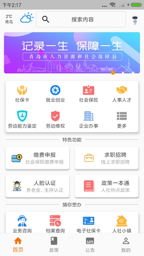 青岛人社免费原版图1