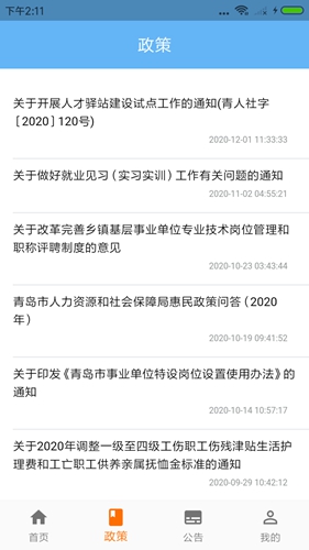 青岛人社免费原版图2