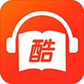 酷听书免费原版