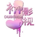 初心影视