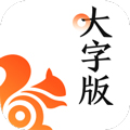 UC大字版 V13.8.8.1150