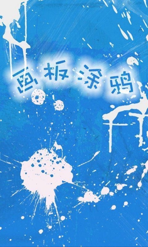 画板涂鸦安卓免费版图1